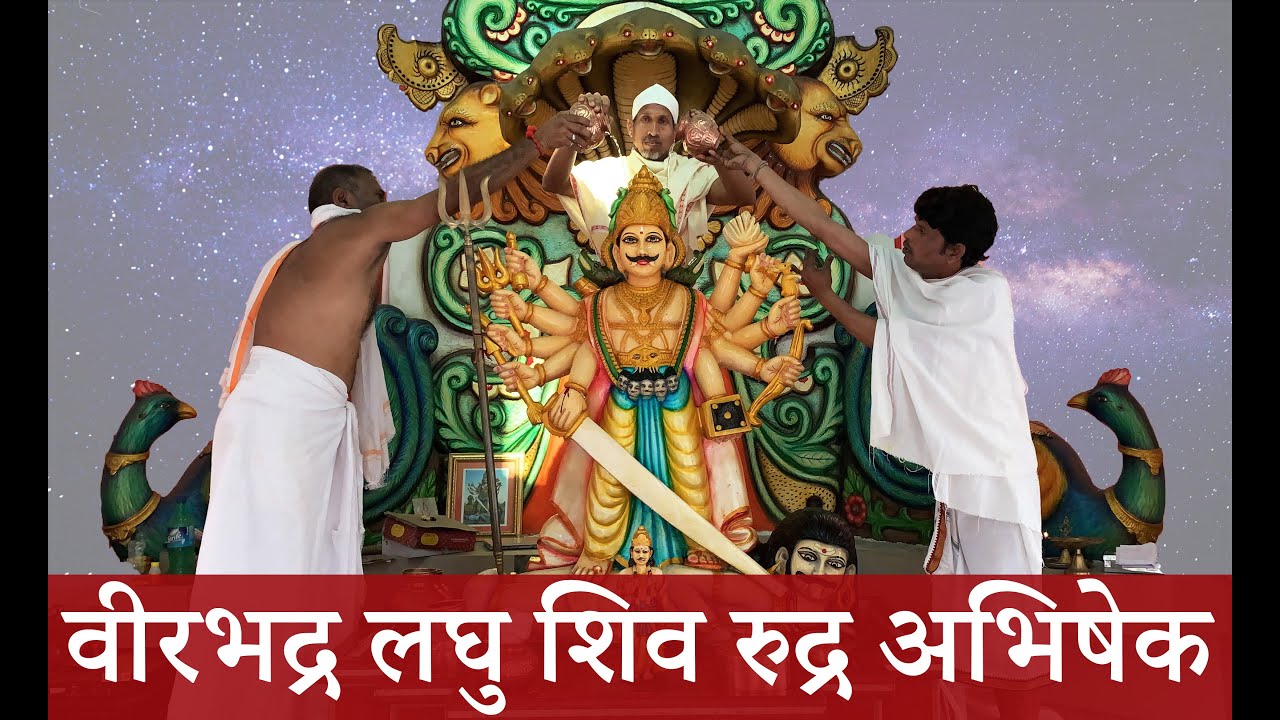 Shree Veerabhadra Shiv Laghu Rudra Abhishek | रुद्र अभिषेक मंत्र | Balyogi Om Shakti |