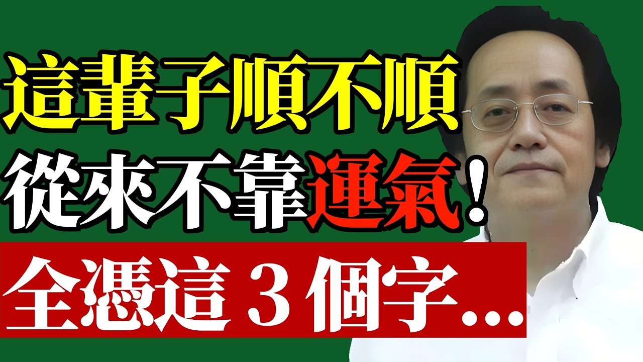 倪海廈：一個人這輩子順不順，從來不是靠運氣，而是這3個字#運氣迷思 #易經智慧 #能量磁場 #轉運心法 #晚年福報 #處世之道 #逆天改命 #國學天機 #人生下半場 #順風順水
