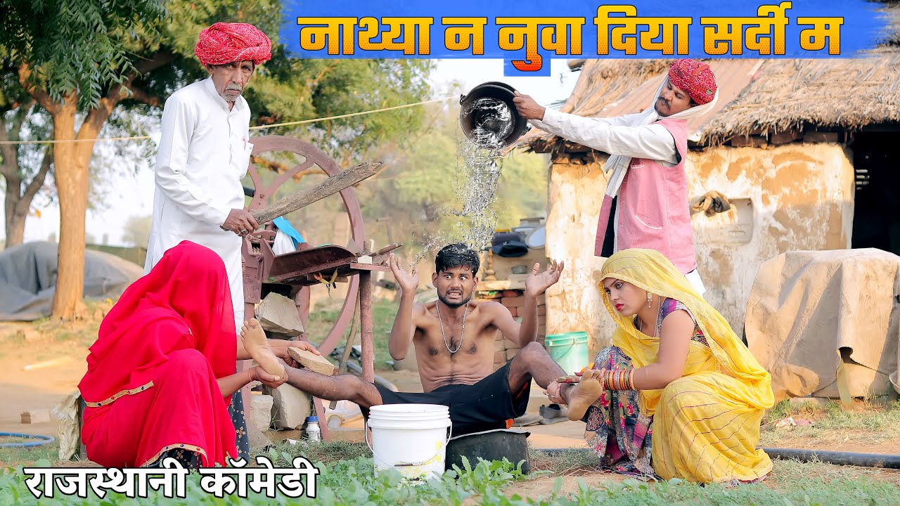 नाथ्या न नुवा दिया सर्दी म || जोरदार राजस्थानी मारवाड़ी कॉमेडी shanukumar9166