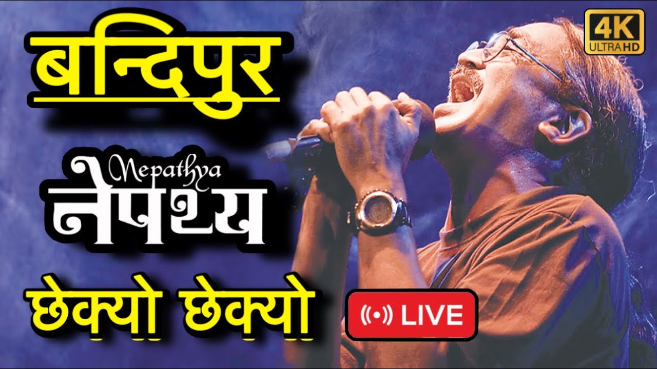 Chhekyo Chhekyo (छेक्यो छेक्यो देउराली)-Nepathya live concert in Bandipur 2026￼