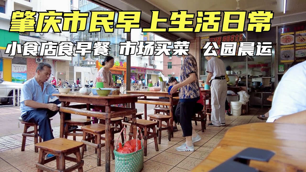 【广州漫步粤菜美食】肇庆东城厚岗市场买菜｜小食店｜牌坊公园晨运｜皮蛋瘦肉粥｜炒河粉｜Canton Food Tour｜Walk in GuangZhou [粤语中文字幕]   [subtitle]