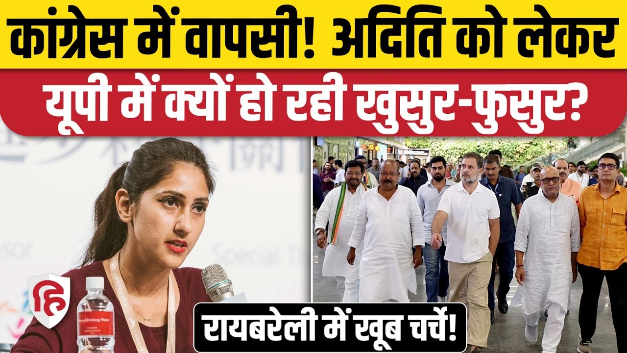 Rahul Gandhi Raebareli Visit के बाद Aditi Singh को लेकर क्यों तेज हुईं अटकलें। Congress। BJP