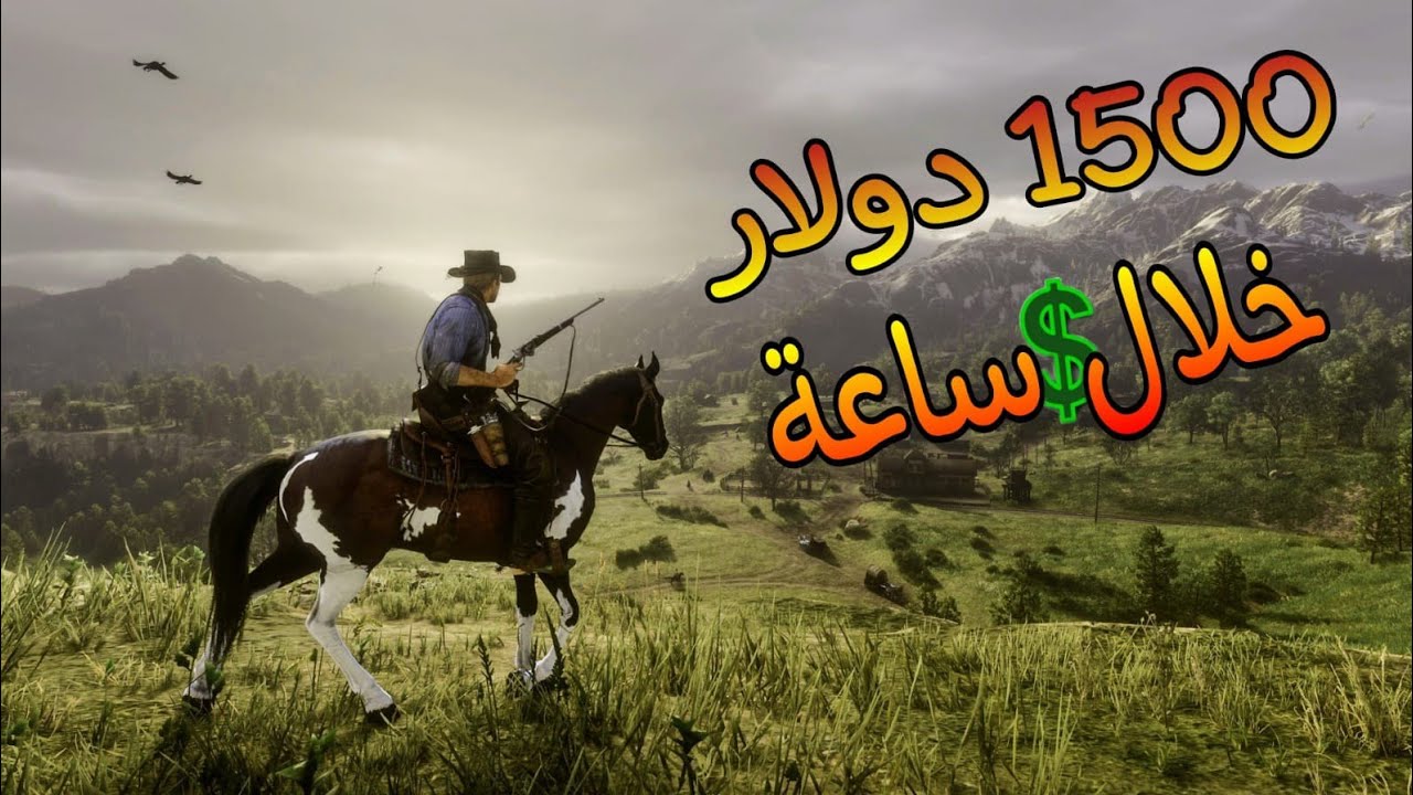 لعبت بأكتر من وضيفة وطلعت 1500 دولار خلال ساعة ريدديد اون لاين rdr2 online