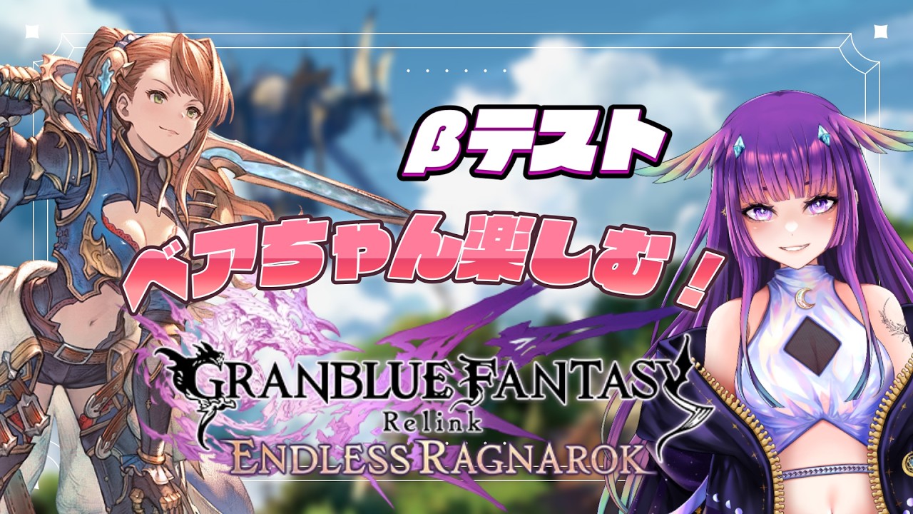 【グラブルRelink】βテスト ベアちゃん先行体験！