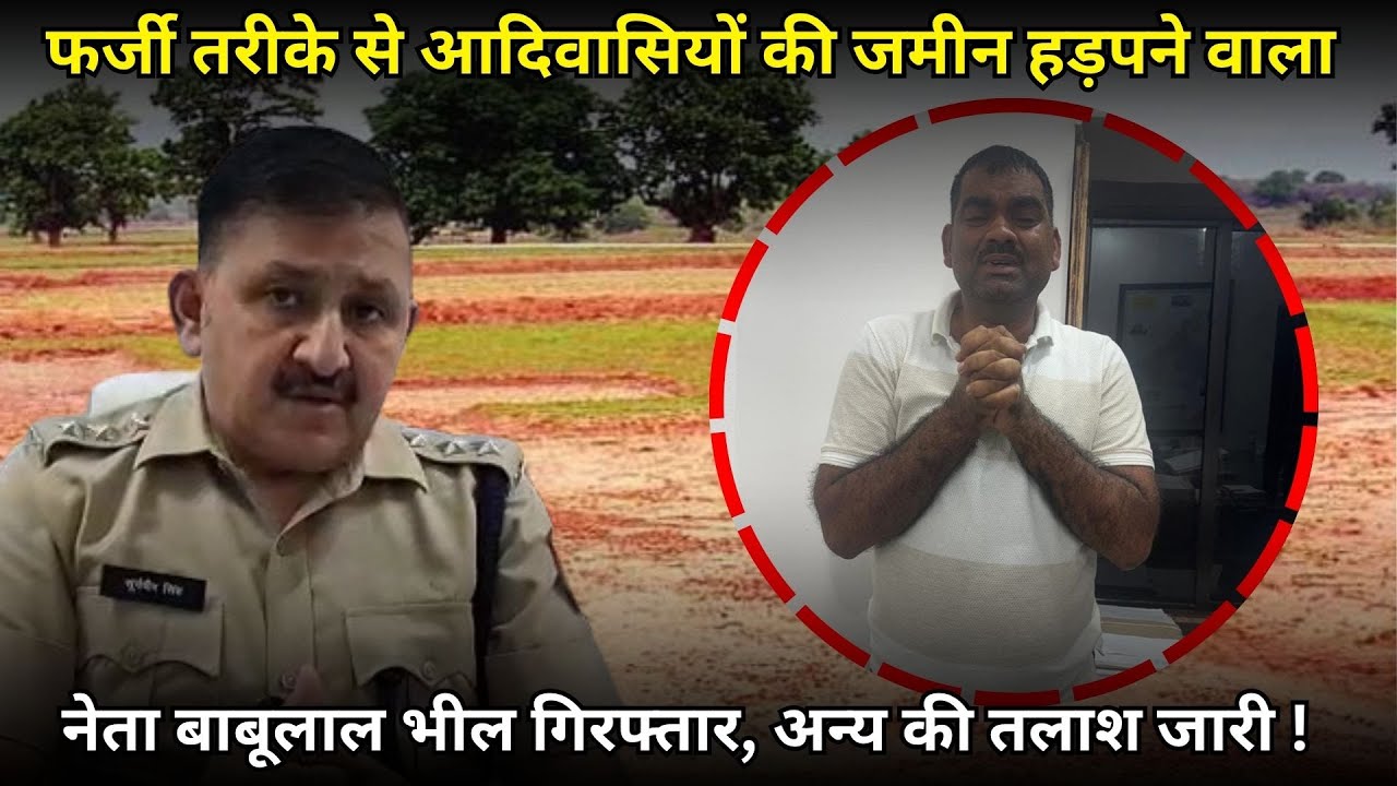 फर्जी तरीके से आदिवासियों की जमीन हड़पने वाला नेता बाबूलाल भील गिरफ्तार, अन्य की तलाश जारी !
