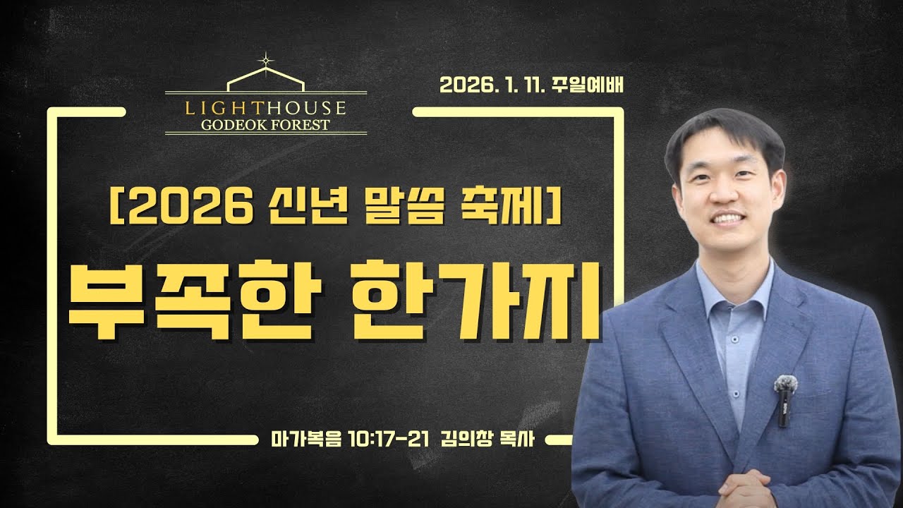 [2026 신년말씀축제] 부족한 한가지 I 마가복음 10:17-22 I 김의창 목사 I 라이트하우스 고덕숲교회 I 주일예배 I 2026-01-11