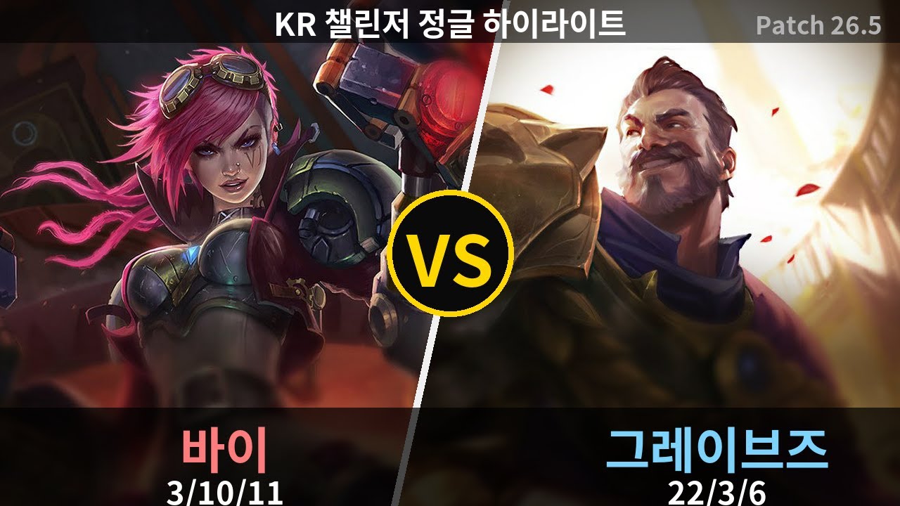 챌린저 정글 그레이브즈 