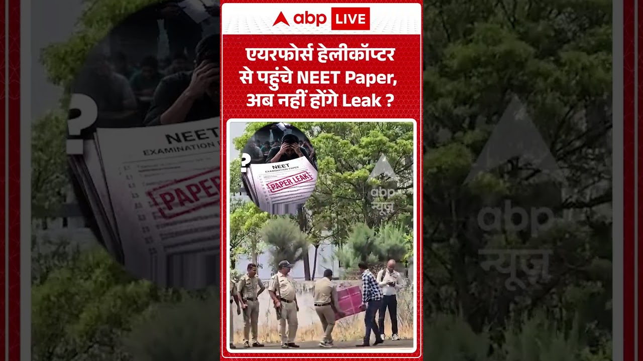 Viral News : एयरफोर्स हेलीकॉप्टर से पहुंचे NEET Paper, अब नहीं होंगे Leak | #ytshorts #viral #neet