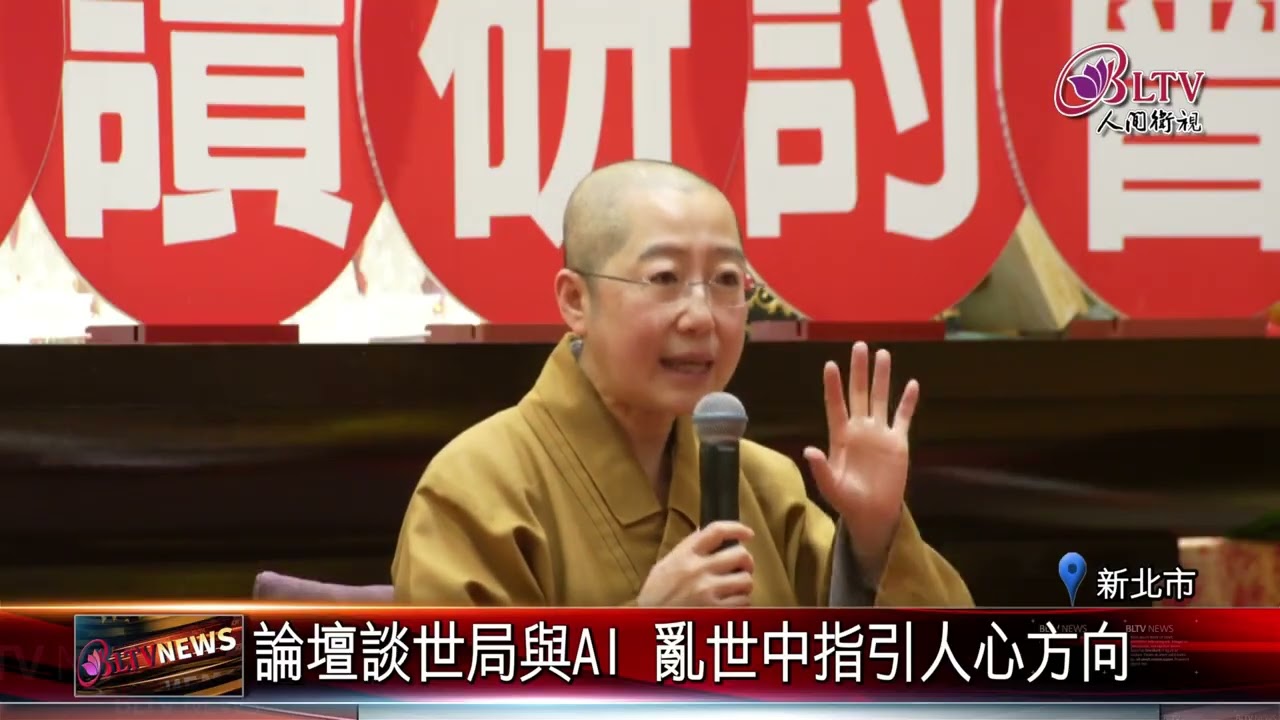 20260310人間佛教閱讀研討會登場 共讀當代人心思潮｜@佛光山人間衛視