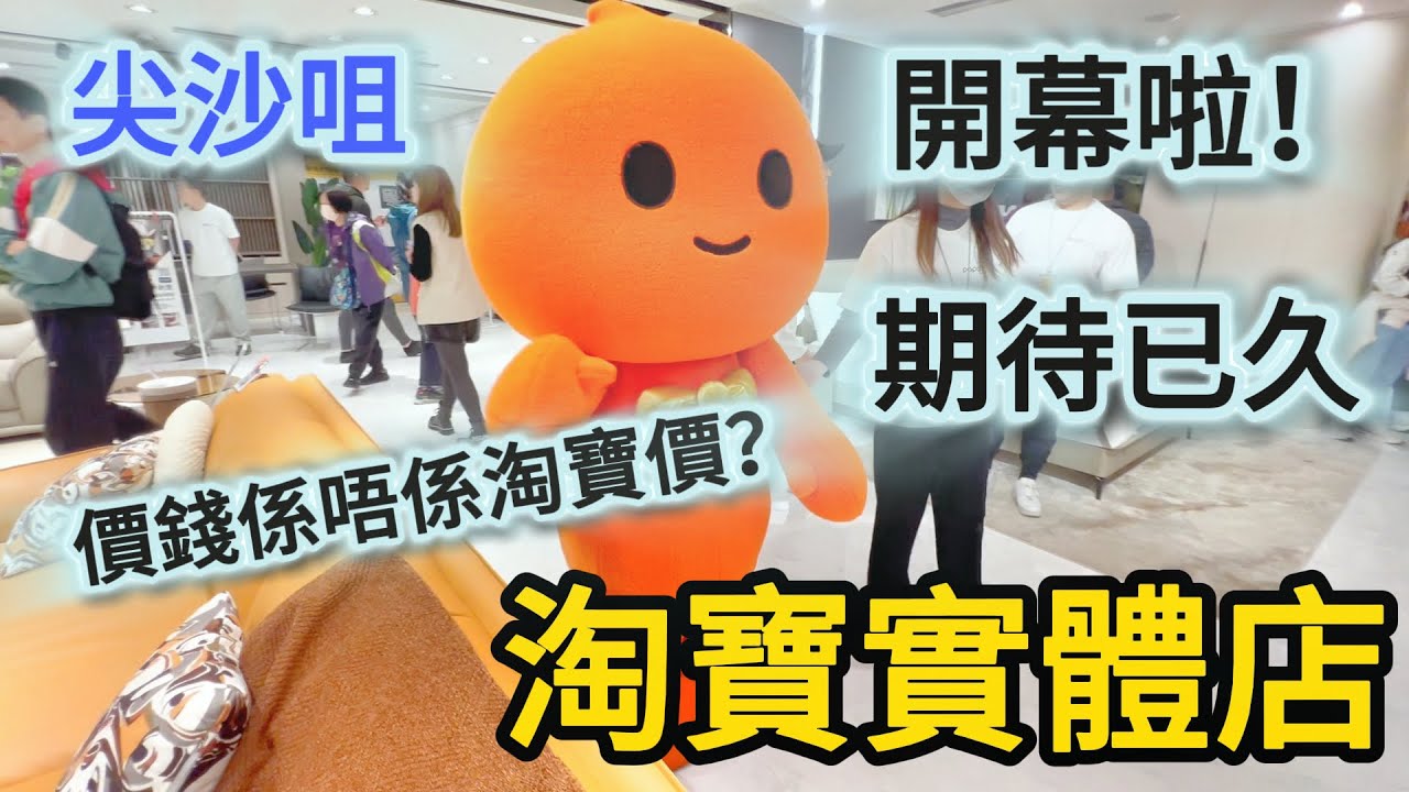 尖沙咀【淘寶體驗館】#全港首間PapaHome淘寶傢具實體店開幕 #中港城 #優質國內家具 The first PapaHome Taobao furniture store in HK opens!