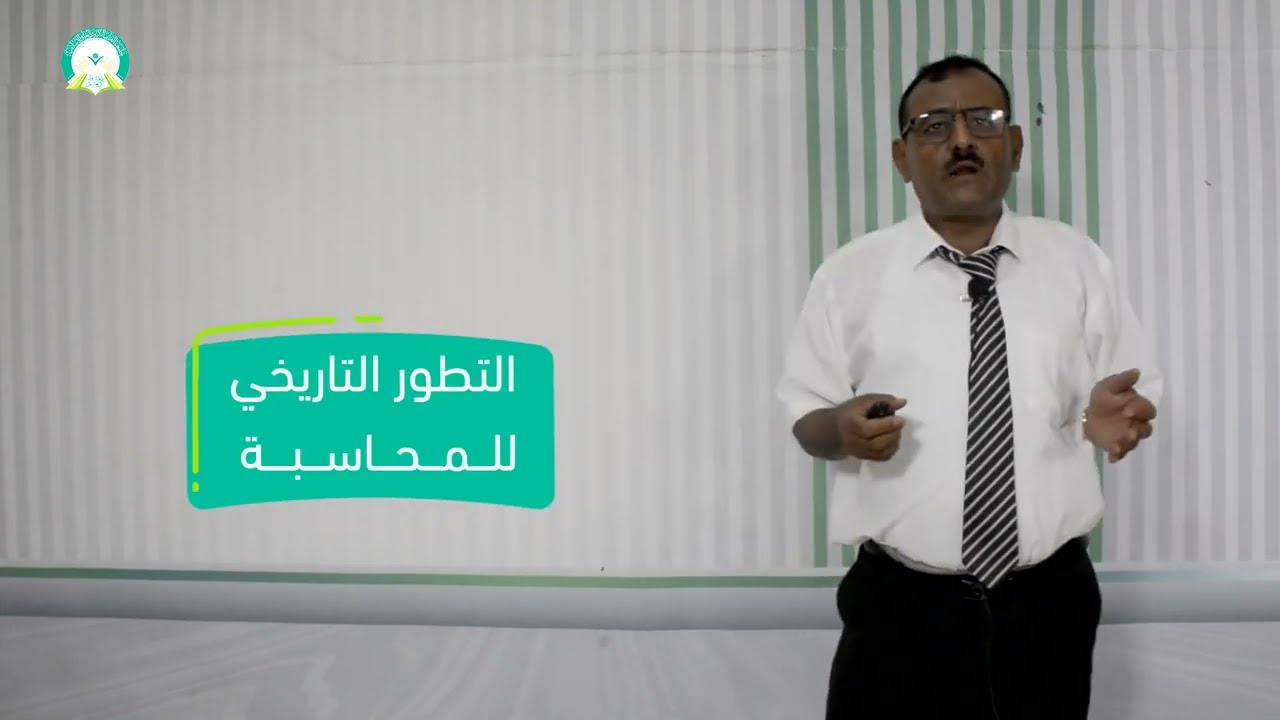 المحاضرة (1) التطور التاريخي للمحاسبة  - تقديم: د. خالد أحمد الأغبري
