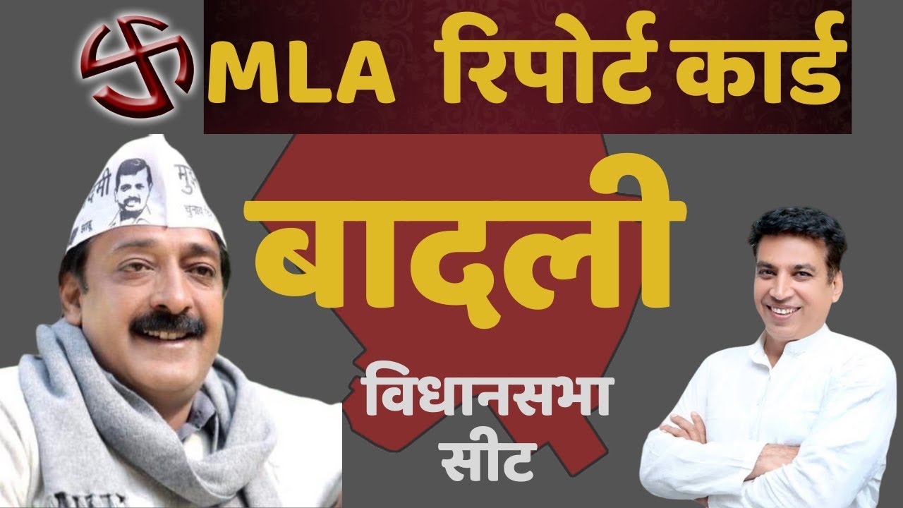Delhi Election 2020 : 5 साल में हुए कितने काम, देखिए Badli विधानसभा के MLA का Report Card