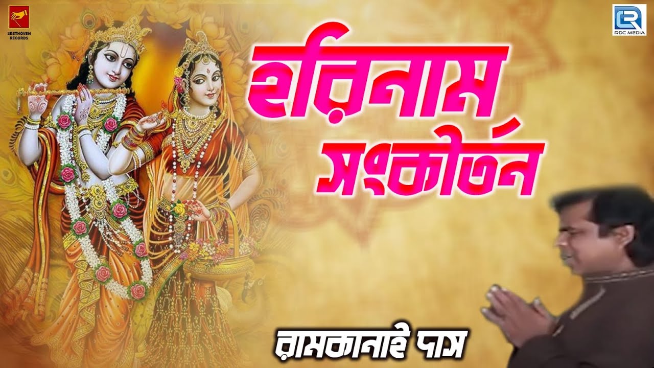 হরিনাম সংকীর্তন | HAREKRISHNA SANKIRTAN | RAMKANAI DAS | HARI NAAM