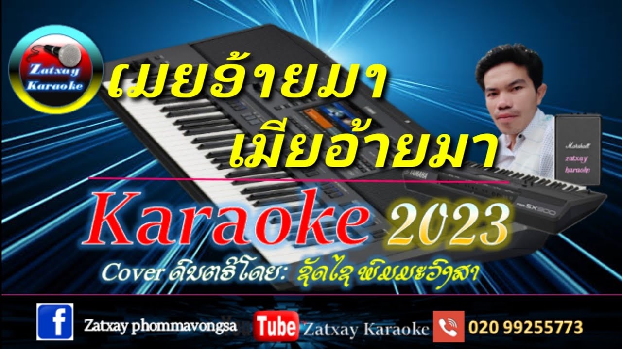 เมียอ้ายมา คาราโอเกะ karaoke ເມຍອ້າຍມາ ຄາລາໂອເກະ karaoke 🎤#เสบสด2024