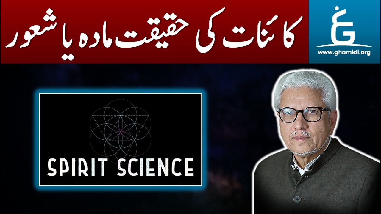Mind–body Problem in Philosophy ??? Dualism, Materialism & Idealism ??? By Javed Ahmed Ghamidi