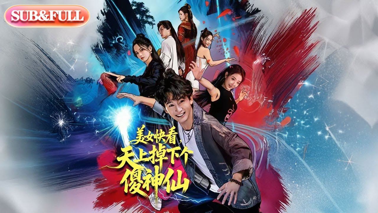【全集FULL】《美女快看天上掉下个傻神仙》| ENG SUB | #薄荷听书 #cdrama #latest 最新短劇#热门短剧 #都市 #重生 #逆袭 #现代 #甜宠