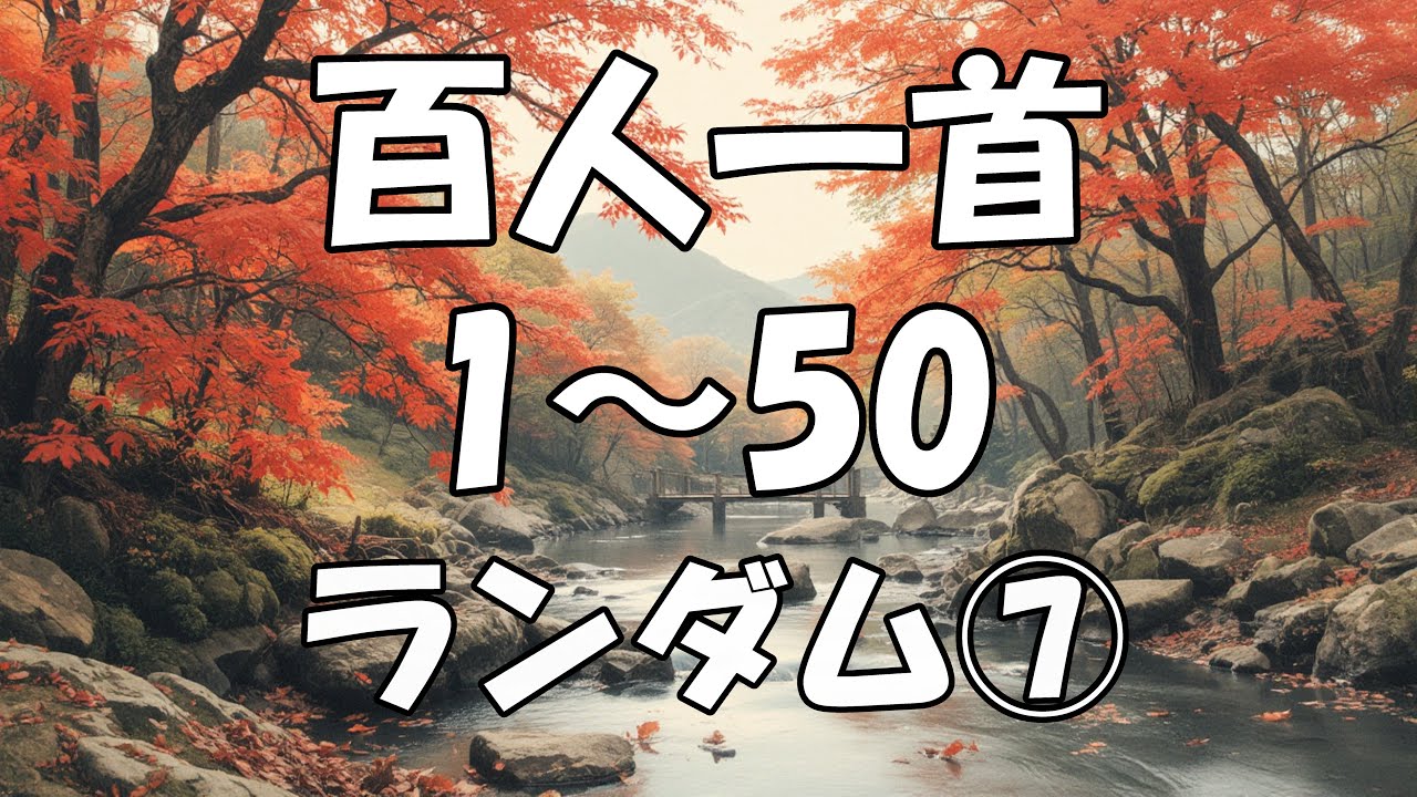 【百人一首を覚えよう】　1～50 ランダム⑦