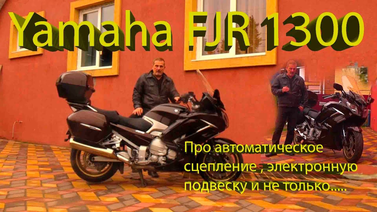 Ямаха FJR 1300. Про автоматическое сцепление, электронную подвеску и не только..