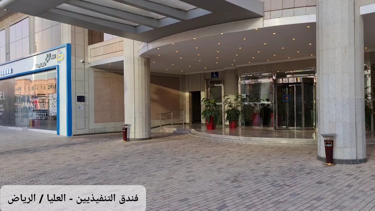 جولة سريعة : بفندق التنفيذيين - العليا / الرياض