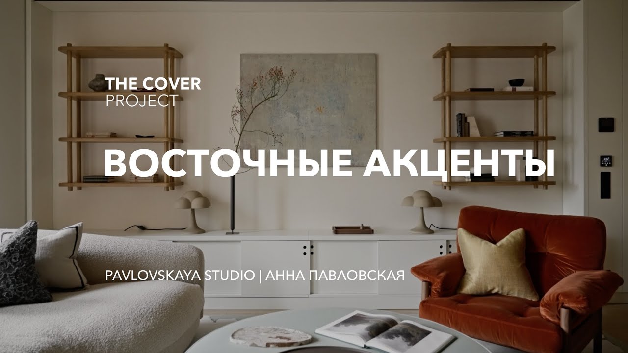 Квартира с восточными акцентами // Pavlovskaya Studio