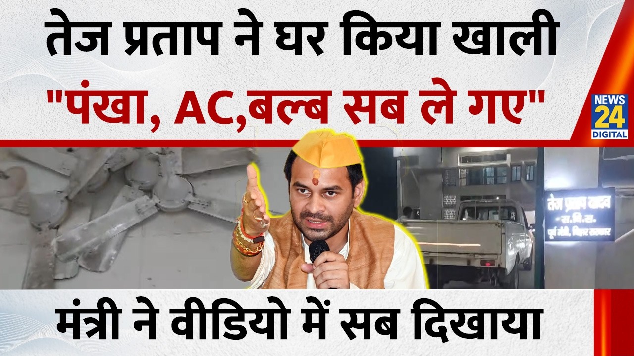 सरकारी बंगले से AC, पंखे, बल्ब ले गए Tej Pratap Yadav , मंत्री Lakhendra Paswan ने लगाया बड़ा आरोप