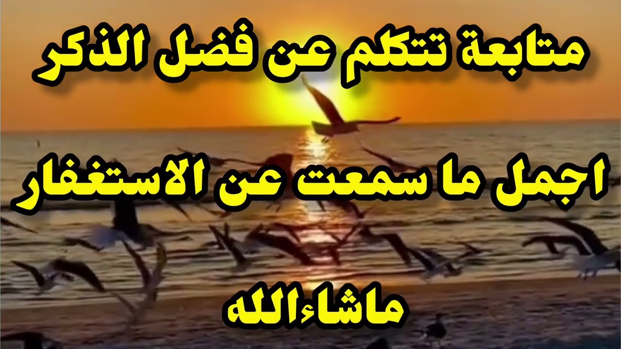 متابعة تتكلم عن الذكر وأثر الاستغفار 📿 فى حياتنا دنيا واخرة بشكل عجيب ماشاءالله #اكسبلور #explore 
