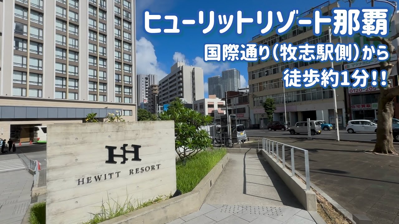 【ヒューイットリゾート那覇】国際通りからも近いリゾート感味わえるホテル！！ヒューイットリゾート那覇！！