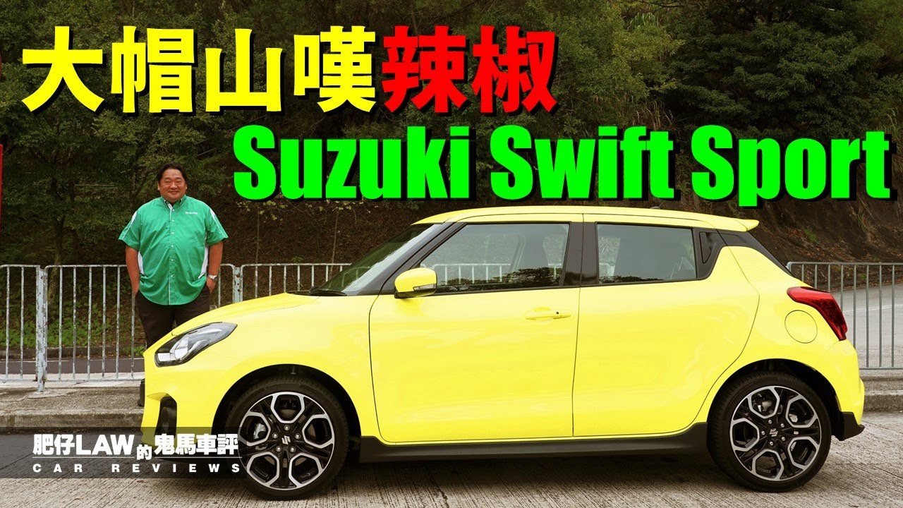 【油電混合 EP06】大帽山嘆辣椒Suzuki Swift Sport Hybrid（內附字幕） | #肥仔Law的鬼馬車評 Law Car Reviews