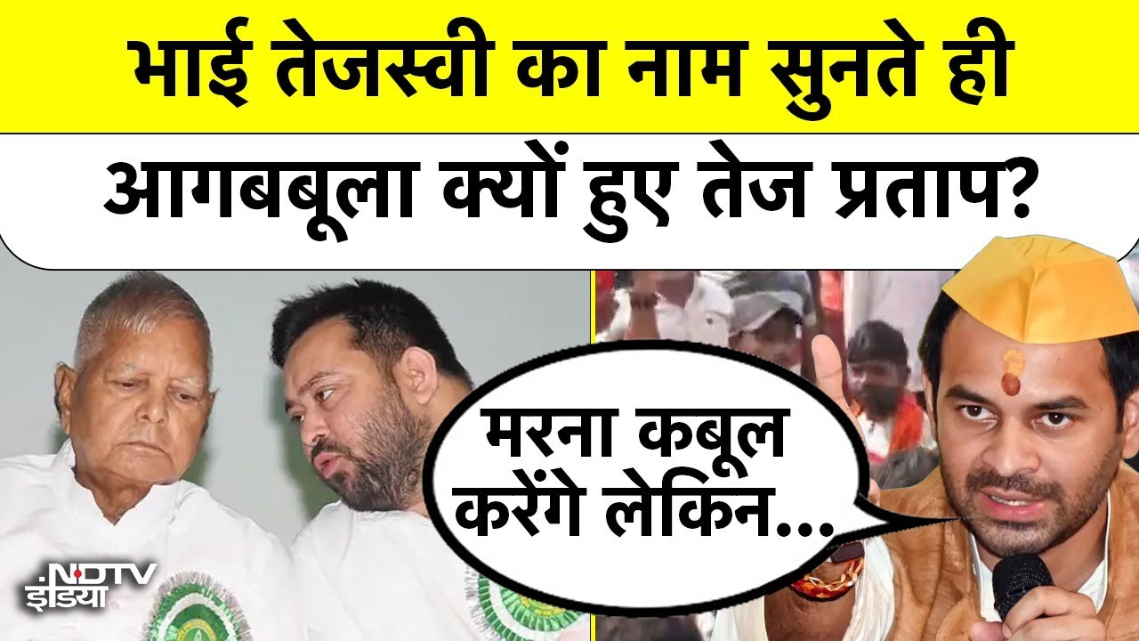 'मरना कबूल करेंगे लेकिन RJD...'  भाई Tejashwi Yadav का नाम सुनते ही आगबबूला क्यों हुए Tej Pratap?