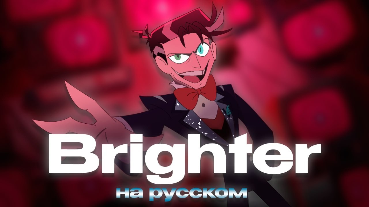 BRIGHTER | ОТЕЛЬ ХАЗБИН 2 СЕЗОН | RUS COVER | НА РУССКОМ