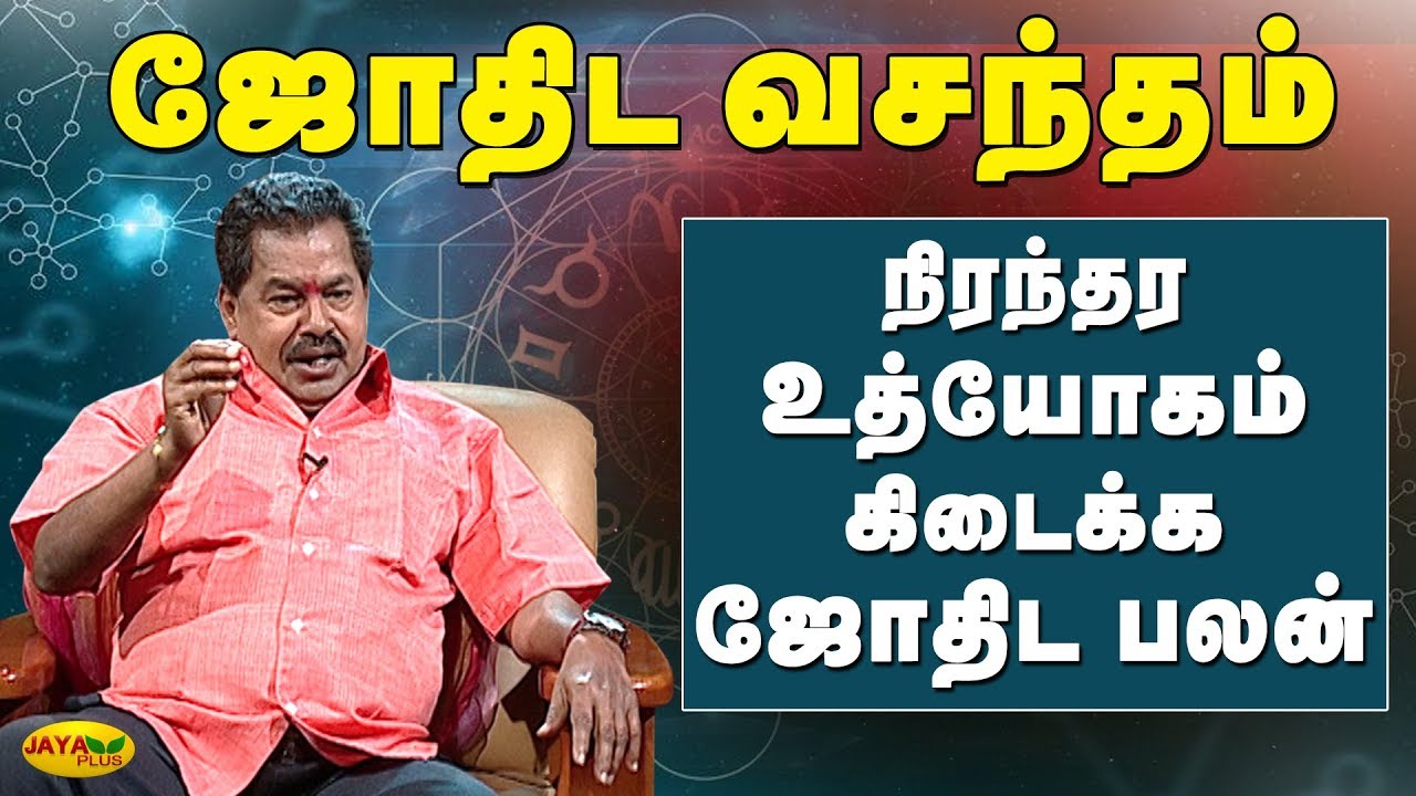 நிரந்தர உத்யோகம் கிடைக்க ஜோதிட பலன் | Jothida Vasantham | Tamil Astrology | Jaya Plus