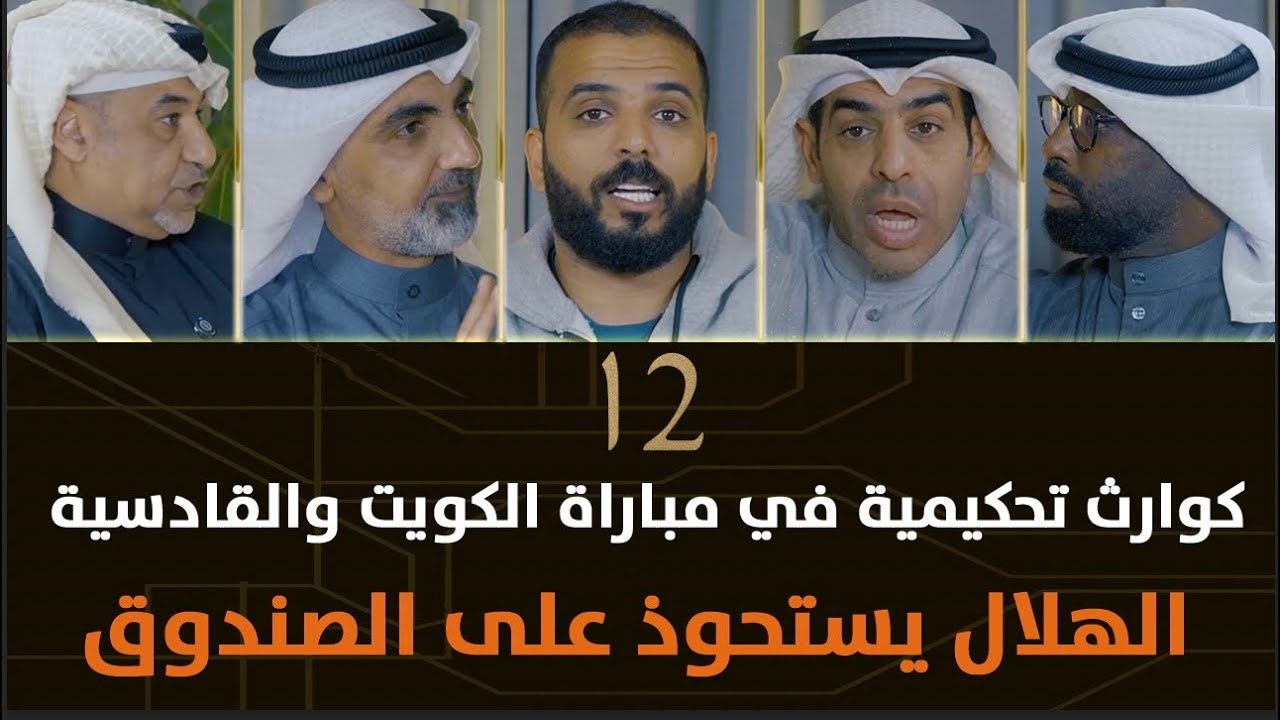 كوارث تحكيمية في مباراة القادسية والكويت ، الهلال يستحوذ على الصندوق .. برنامج الرقم ١٢