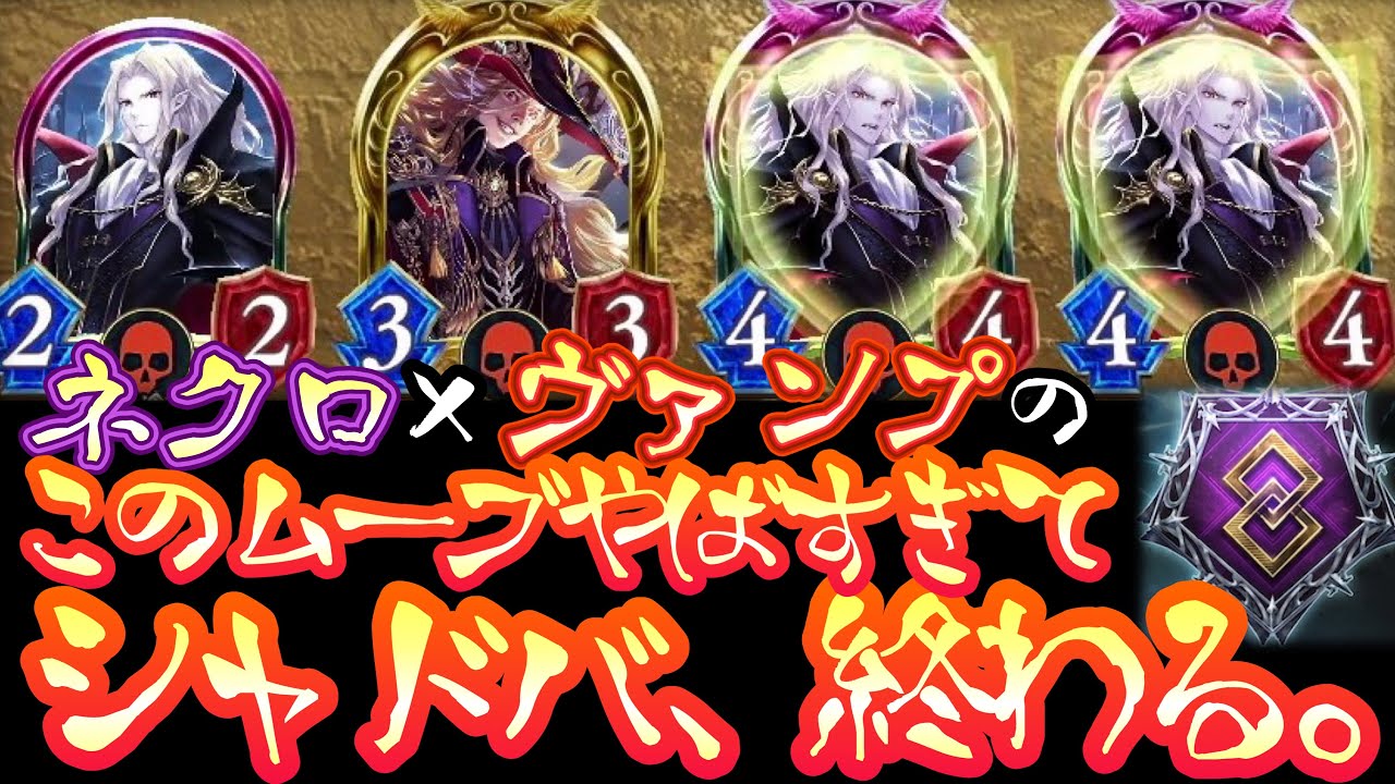 【悲報】新フォーマット〝クロスオーバー〟のネクロ×ヴァンプのこのムーブがやばすぎて一瞬でシャドバ終わった。【Shadowverse シャドウバース】