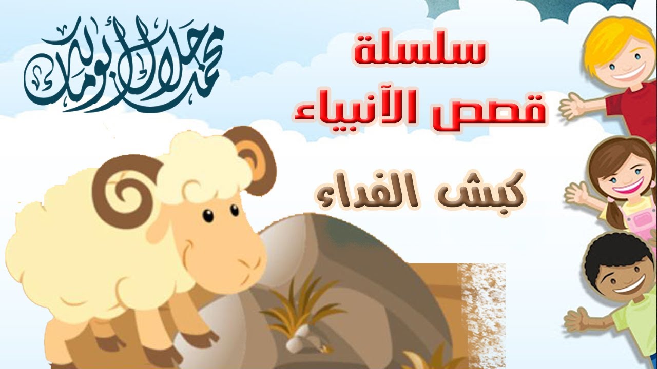قصص أطفال | كبش الفداء (أضحية العيد)