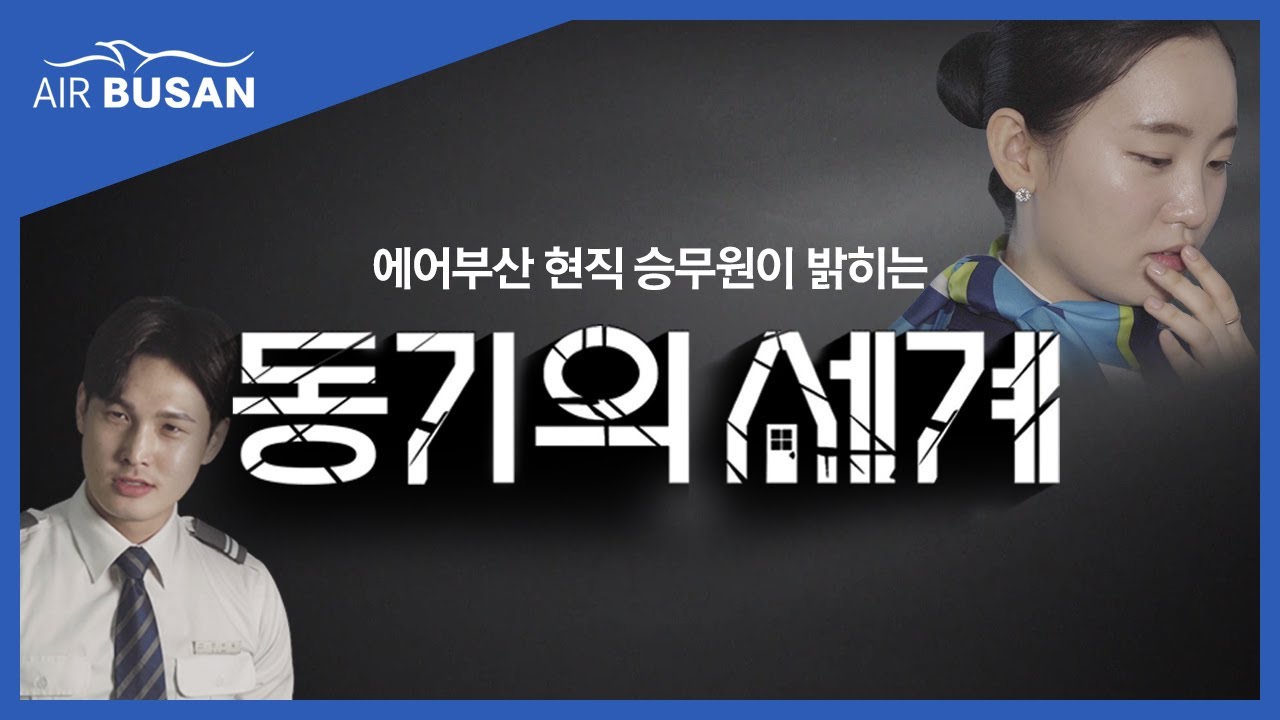 [에어부산] 현직 승무원이 말해주는 동기의 세계