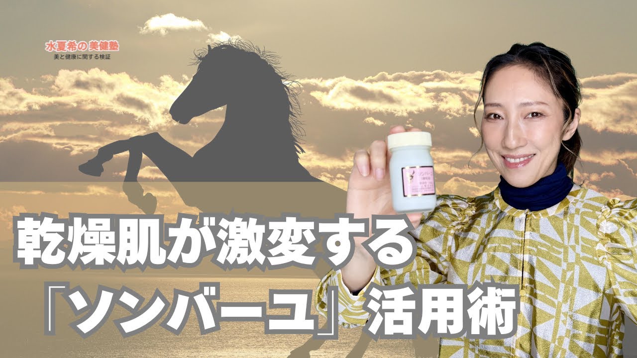 【昭和の裏技が凄すぎた】乾燥肌が激変する「ソンバーユ」活用術！【元宝塚トップスター 水夏希の美健塾】Vol.219