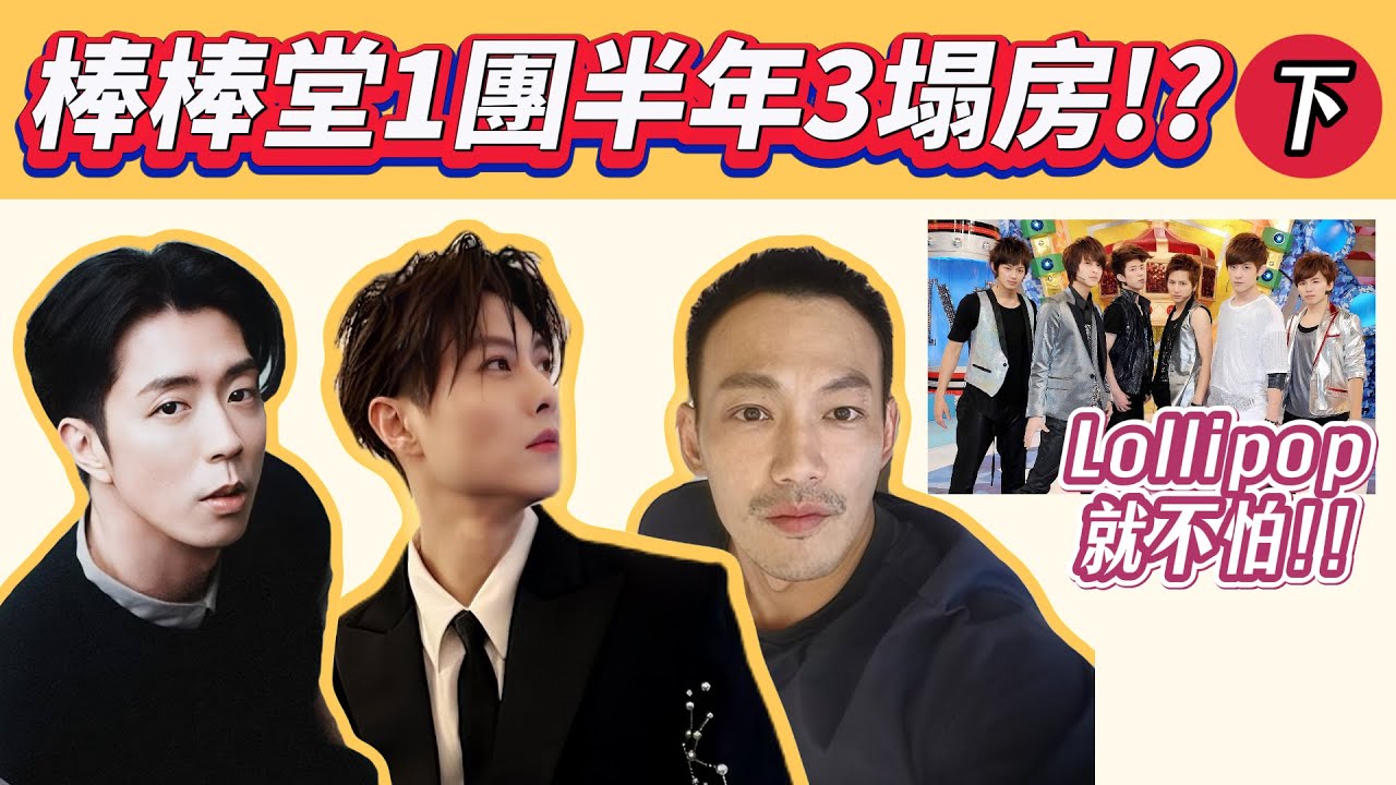 【娛樂圈大事件】下-棒棒堂爆雷！1團6人3翻車！閃兵+偷情+隱秘曖昧，剩下3人還能穩？下一個是誰？