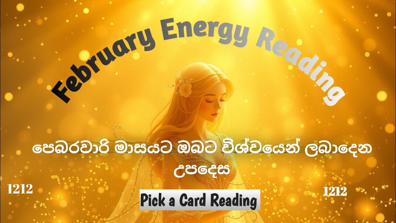 February Energy Reading ❤  පෙබරවාරි මාසයට ඔබට විශ්වයෙන් ලබා දෙන උපදෙස 🌼 (Pick a Card Reading )