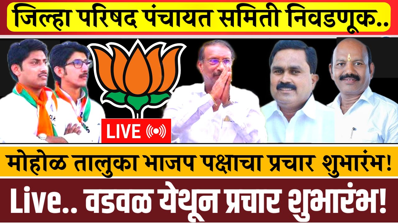 Live.. जिल्हा परिषद पंचायत समिती निवडणुकीच्या अनुषंगाने वडवळ येथून प्रचार शुभारंभ!