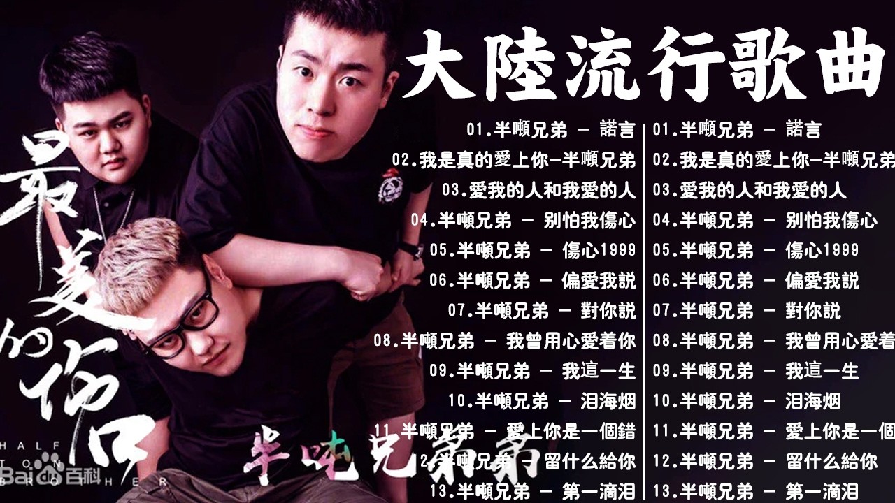 大陸流行歌曲🎈🎈【無廣告】2026最新歌曲 2026好听的流行歌🎗️ 【半吨兄弟】大陸流行歌曲 2026流行歌曲❤️ 2026華語流行歌曲50首🎶