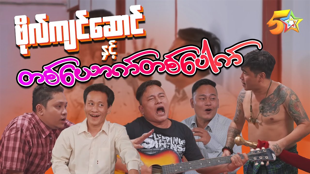 ဗိုလ်ကျင်ဆောင် - အပိုင်း ၇ ဗိုလ်ကျင်ဆောင်နှင့်တယောက်တပေါက်