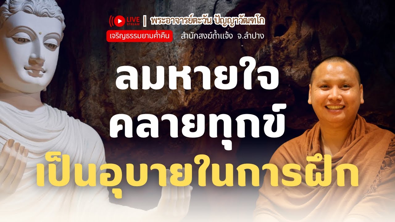 ลมหายใจคลายทุกข์ | พระอาจารย์ตะวัน 19 ม.ค. 69 [20:00 น.] ณ  บ้านนอกคอกนา อ.แม่สรวย จ.เชียงราย