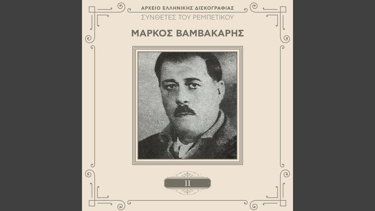 Ta Matia Sou T' Arapika (Remastered)
