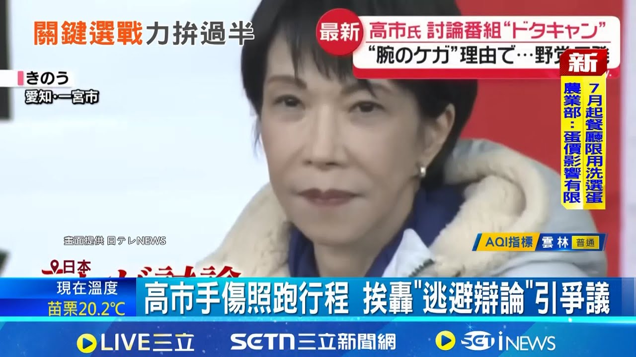 選前幾天報佳音! 高市:成功採集海底稀土泥 閃電大選爭議多! 高市披荊斬棘拚過半│國際關鍵字20260203│三立iNEWS