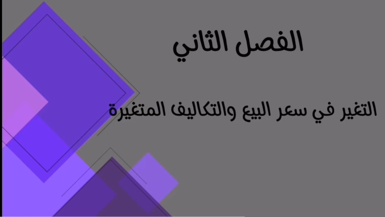 المحاسبة الادارية /الفصل الثاني /التغير في سعر البيع والتكاليف المتغيرة