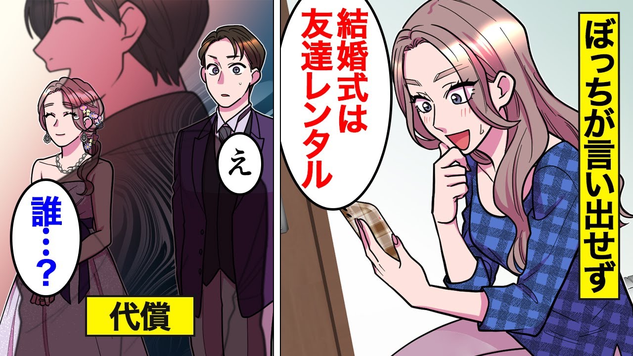 【漫画】結婚式に呼べる友達が一人もいなかった女の末路。友達ゼロ人であることが言い出せず…1人1万円で友達役をレンタルした結果【オンナのソノ】