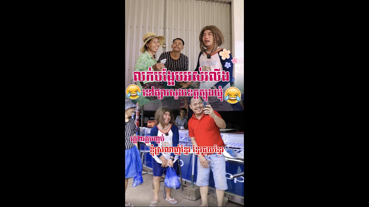 លក់បង្អែមផ្សារសួង😄វគ្គ២