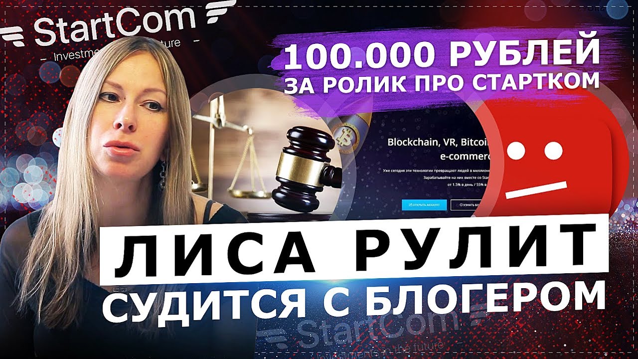 ЛИСА И СТАРТКОМ / В СУД НА БЛОГЕРА ЗА РАЗОБЛАЧЕНИЕ