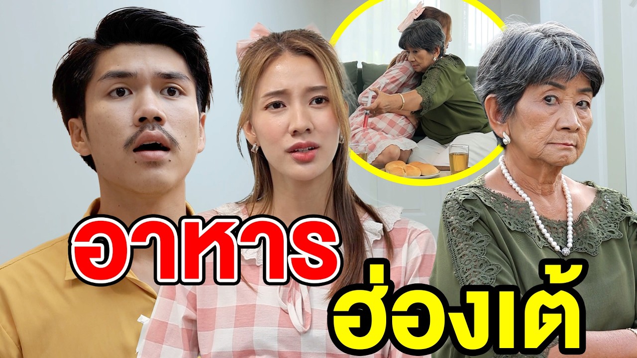 อาหารฮ่oงเต้ - (ละครสั้น) สามโคก ซีรีย์