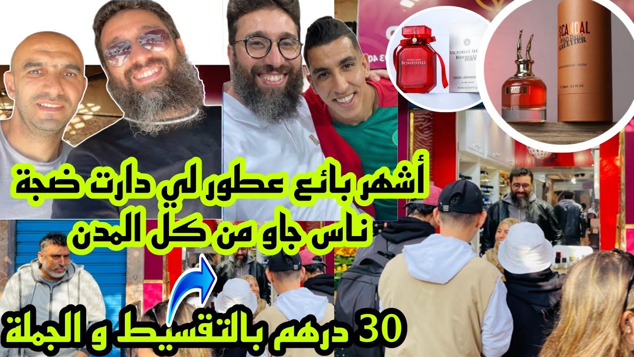 📣هجوووم عطر لي دار ضجة غير 30 درهم التوصيل لجميع المدن بالتقسيط و الجملة آش كتسناو سارعوا 🏃🏼‍♀️🚨